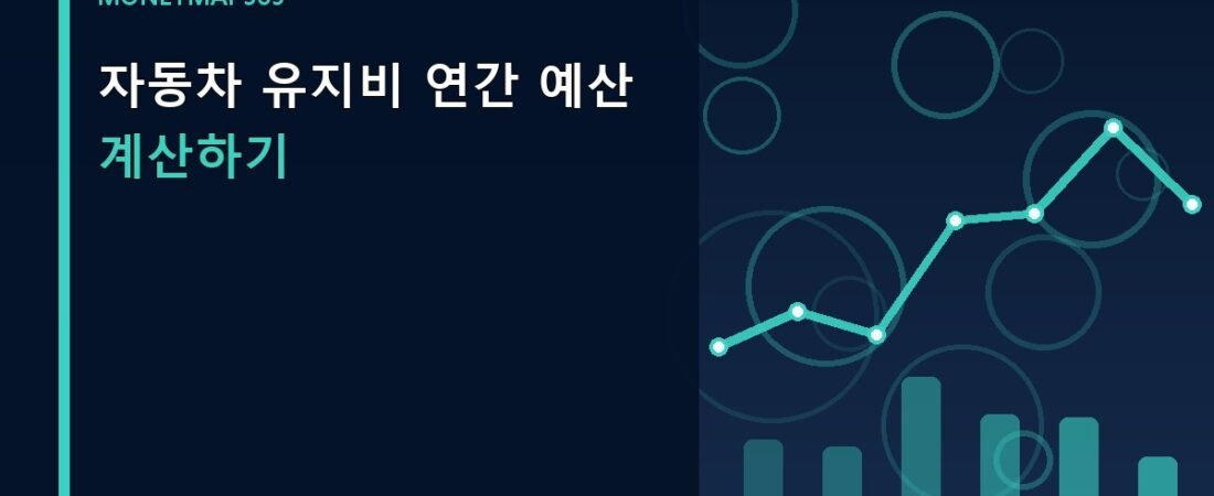 자동차 유지비 연간 예산 계산하기