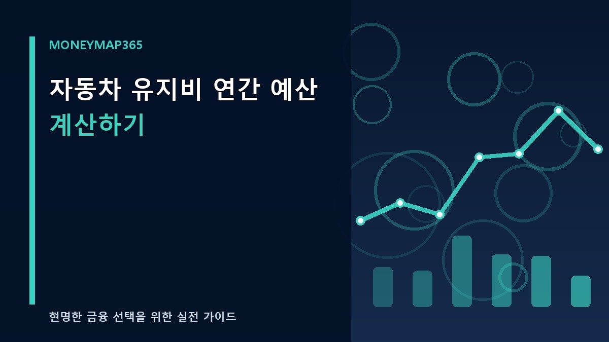 자동차 유지비 연간 예산 계산하기