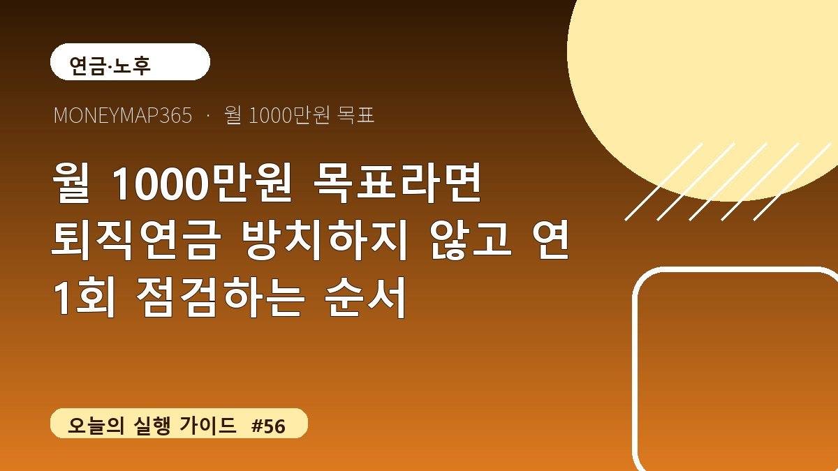 월 1000만원 목표라면 퇴직연금 방치하지 않고 연 1회 점검하는 순서