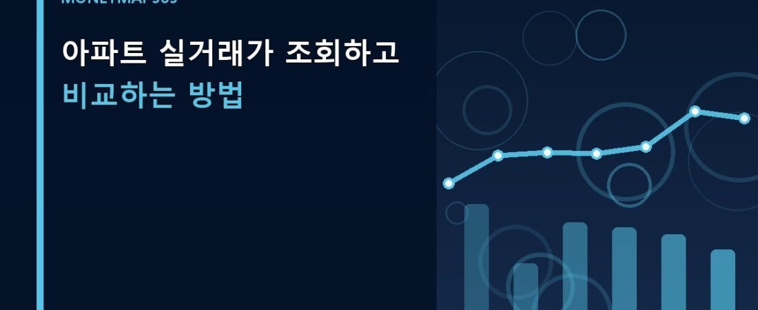 아파트 실거래가 조회하고 비교하는 방법