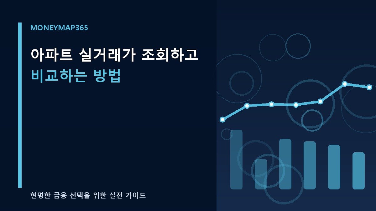 아파트 실거래가 조회하고 비교하는 방법