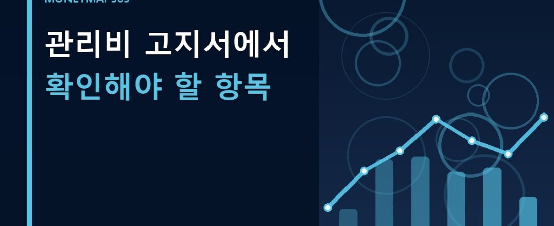 관리비 고지서에서 확인해야 할 항목