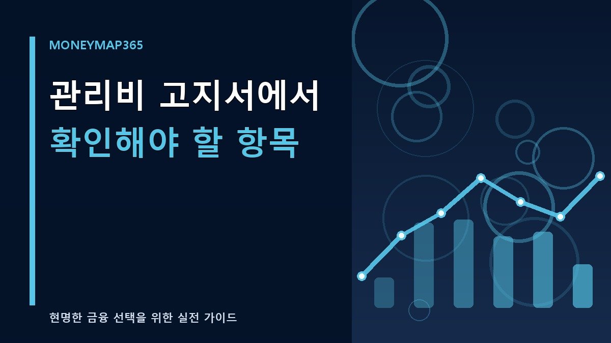 관리비 고지서에서 확인해야 할 항목