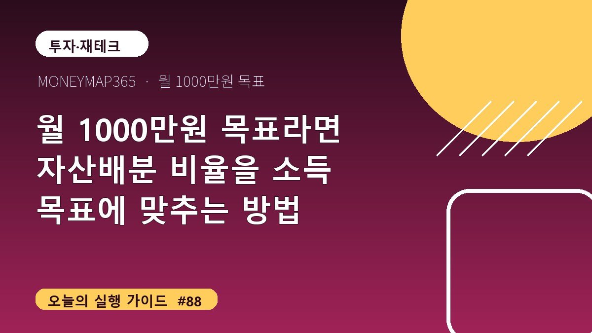 월 1000만원 목표라면 자산배분 비율을 소득 목표에 맞추는 방법