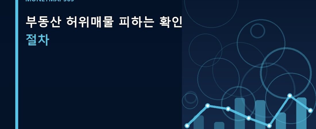 부동산 허위매물 피하는 확인 절차