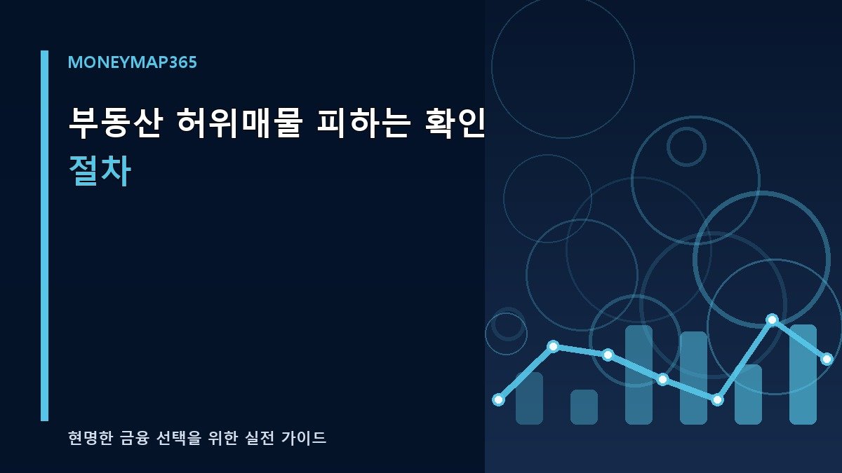 부동산 허위매물 피하는 확인 절차