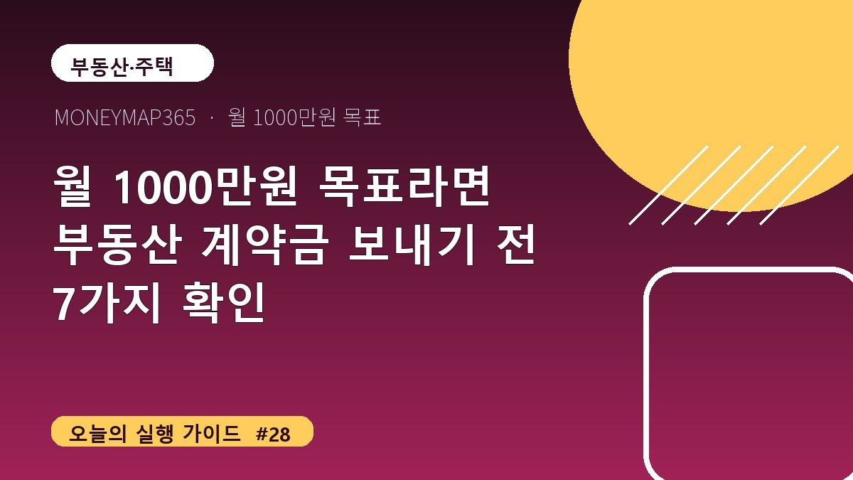 월 1000만원 목표라면 부동산 계약금 보내기 전 7가지 확인