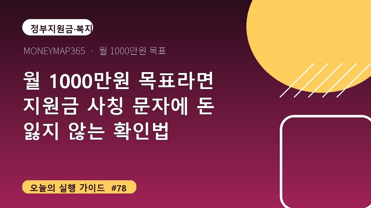 월 1000만원 목표라면 지원금 사칭 문자에 돈 잃지 않는 확인법
