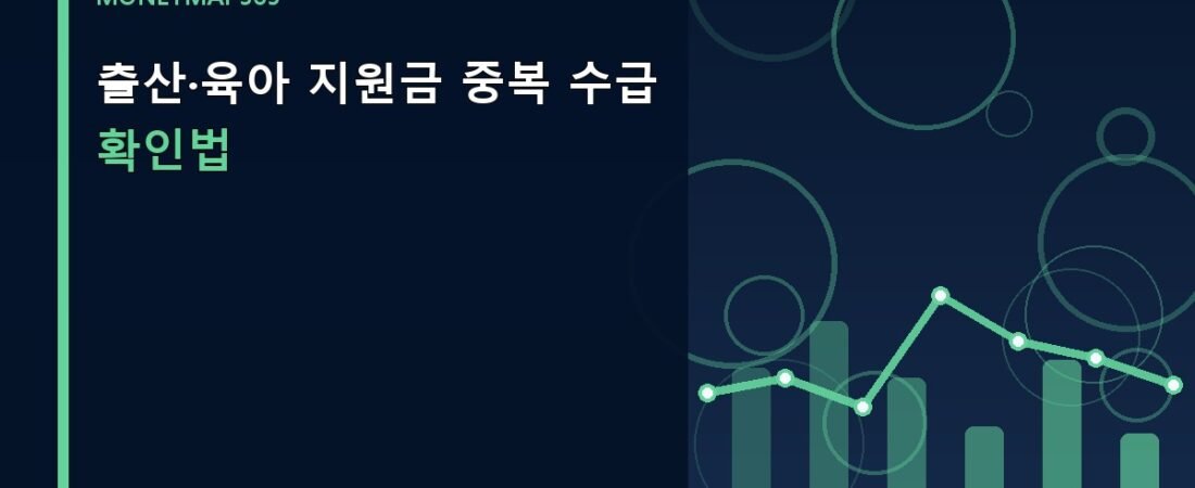 출산·육아 지원금 중복 수급 확인법