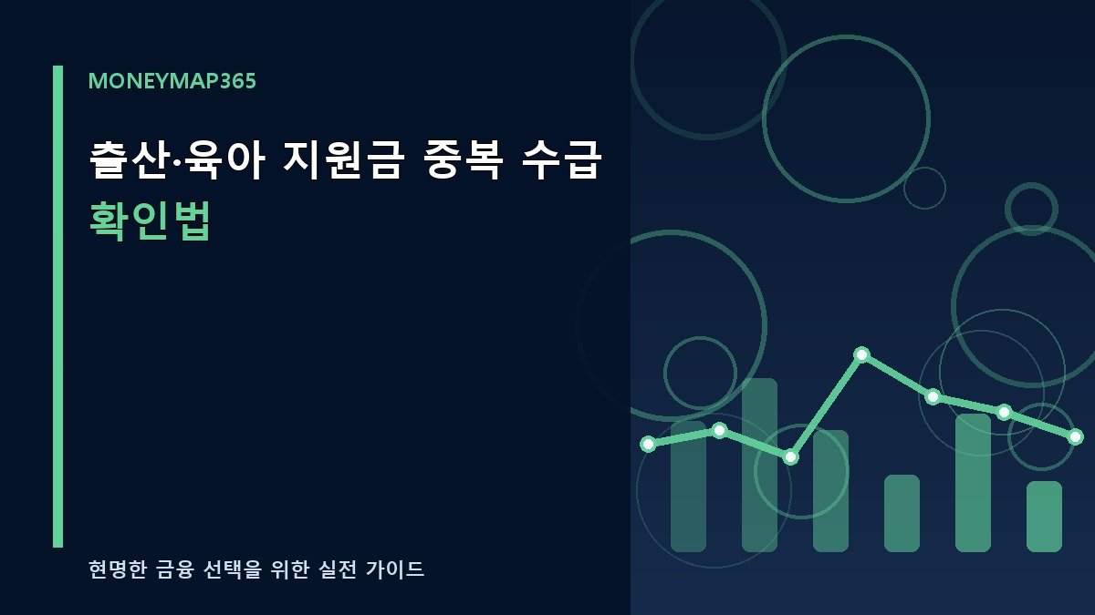 출산·육아 지원금 중복 수급 확인법