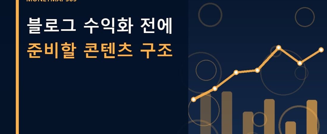 블로그 수익화 전에 준비할 콘텐츠 구조