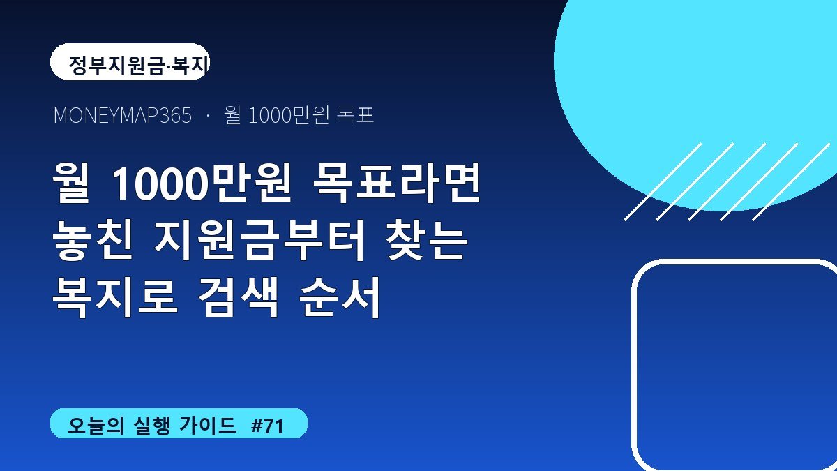 월 1000만원 목표라면 놓친 지원금부터 찾는 복지로 검색 순서