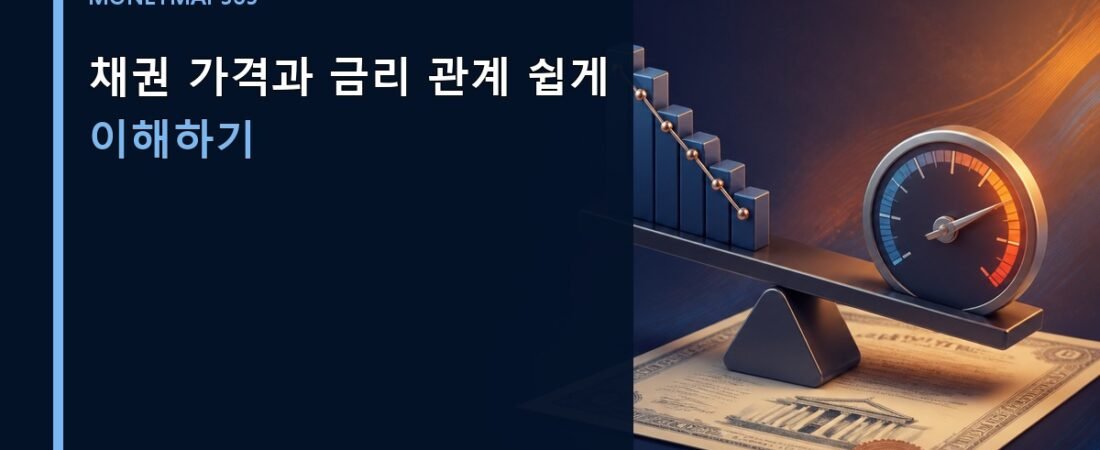 채권 가격과 금리 관계 쉽게 이해하기