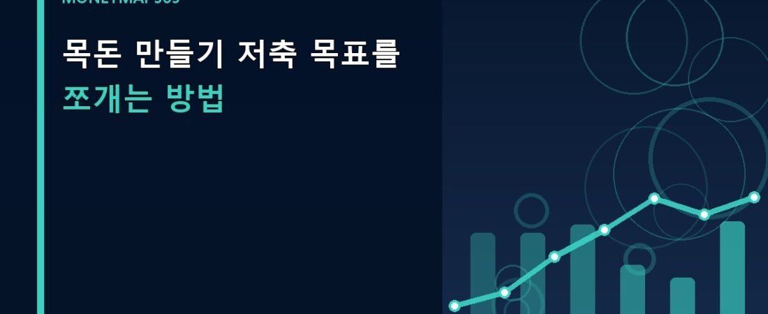 목돈 만들기 저축 목표를 쪼개는 방법