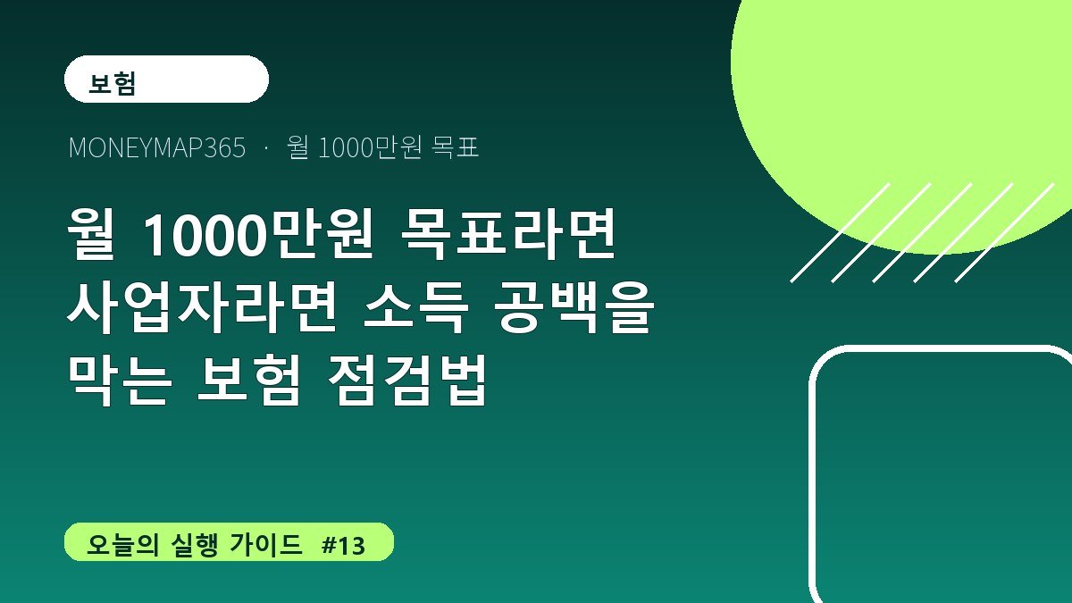 월 1000만원 목표라면 사업자라면 소득 공백을 막는 보험 점검법