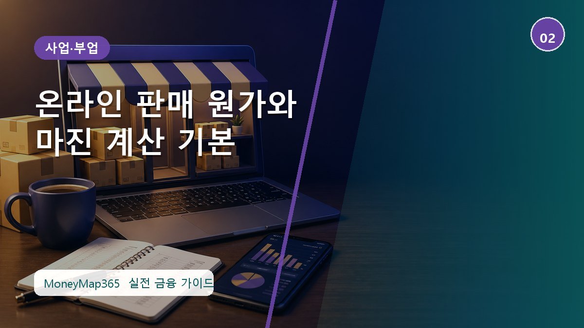 수익 내기 전에 확인할 온라인 판매 원가와 마진 계산 기본