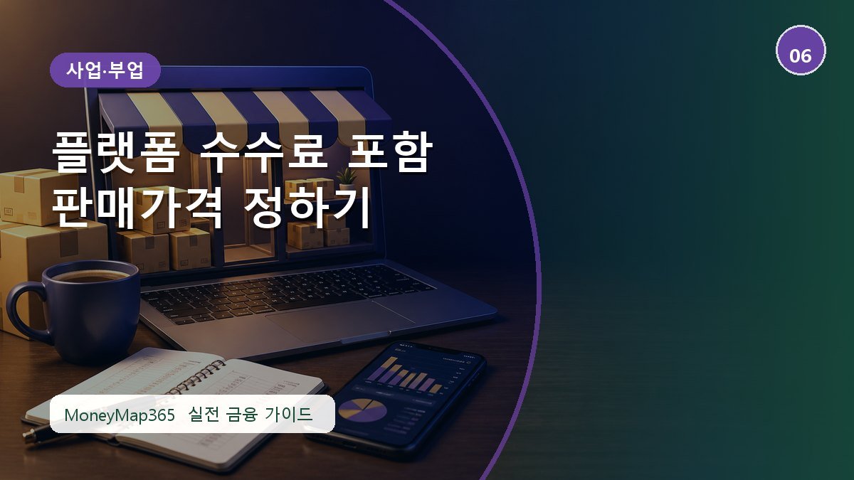 수익 내기 전에 확인할 플랫폼 수수료 포함 판매가격 정하기