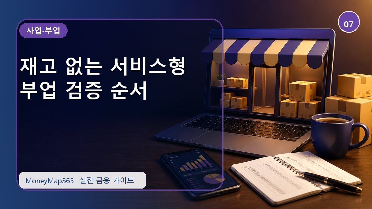 수익 내기 전에 확인할 재고 없는 서비스형 부업 검증 순서