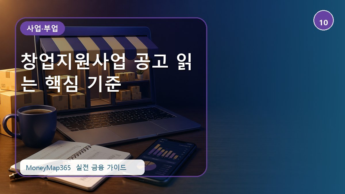 수익 내기 전에 확인할 창업지원사업 공고 읽는 핵심 기준