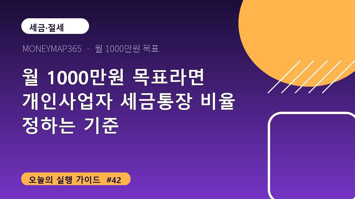 월 1000만원 목표라면 개인사업자 세금통장 비율 정하는 기준