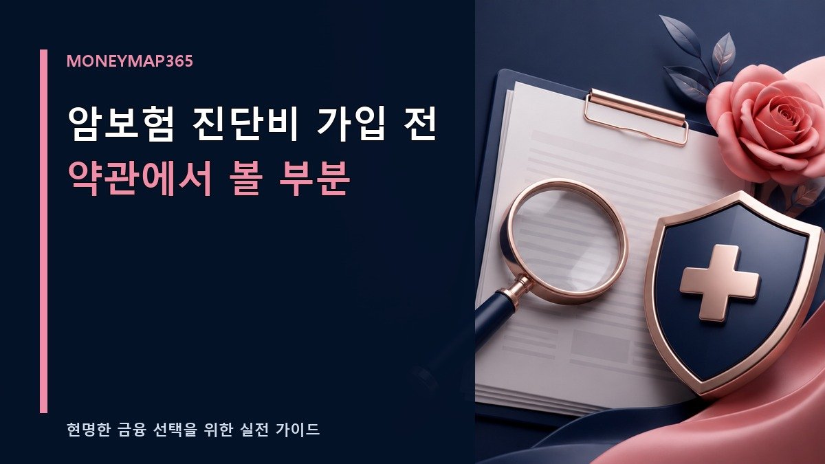 암보험 진단비 가입 전 약관에서 볼 부분