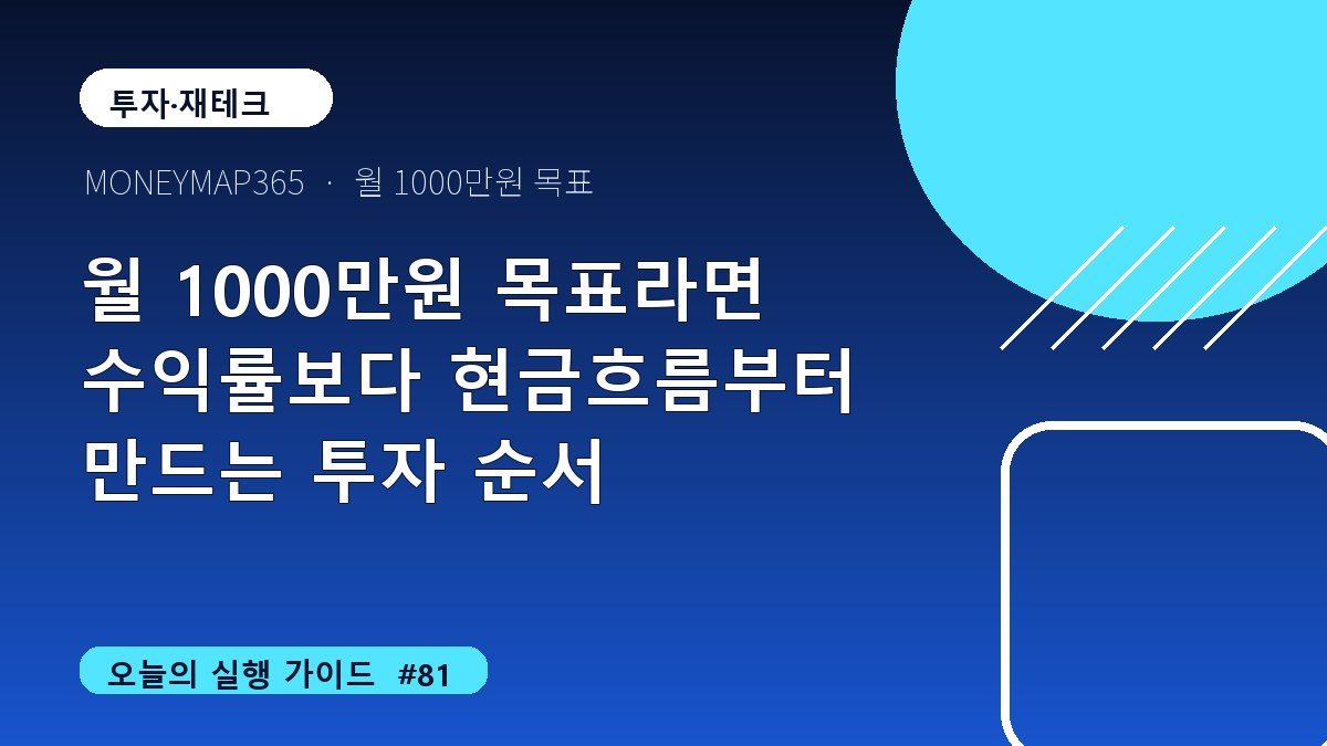 월 1000만원 목표라면 수익률보다 현금흐름부터 만드는 투자 순서
