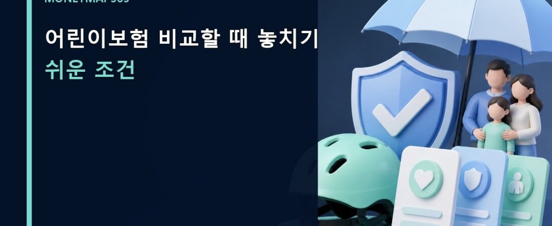 어린이보험 비교할 때 놓치기 쉬운 조건