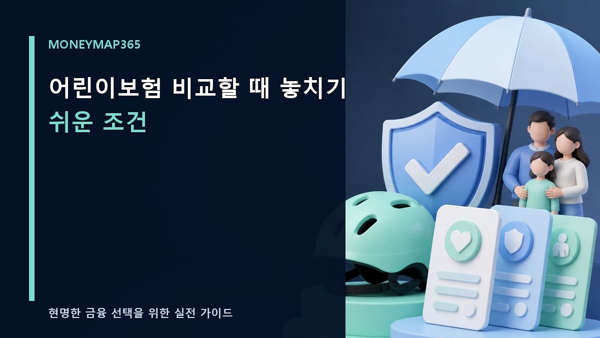어린이보험 비교할 때 놓치기 쉬운 조건