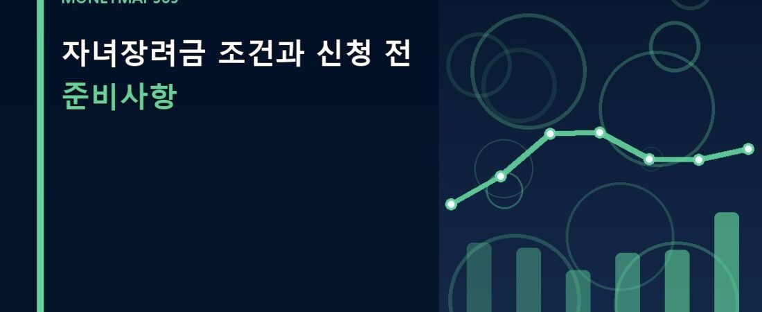 자녀장려금 조건과 신청 전 준비사항