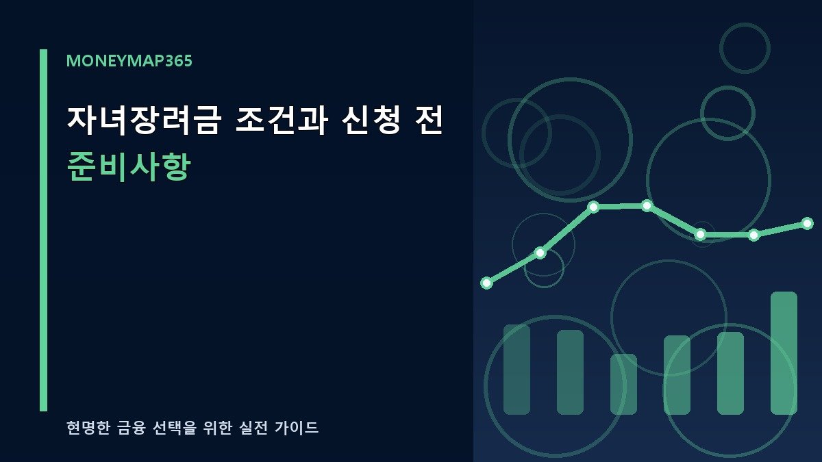 자녀장려금 조건과 신청 전 준비사항