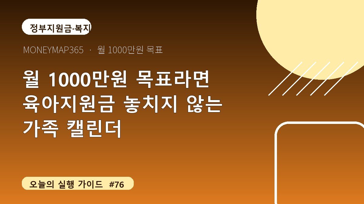월 1000만원 목표라면 육아지원금 놓치지 않는 가족 캘린더