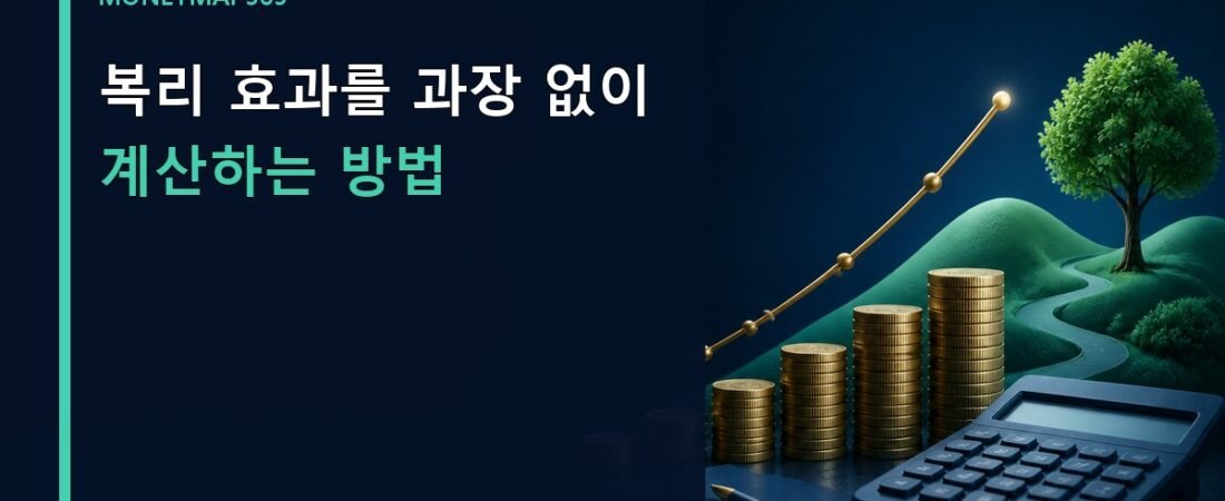 복리 효과를 과장 없이 계산하는 방법