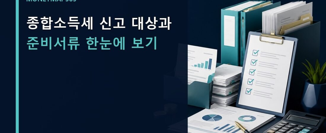 종합소득세 신고 대상과 준비서류 한눈에 보기