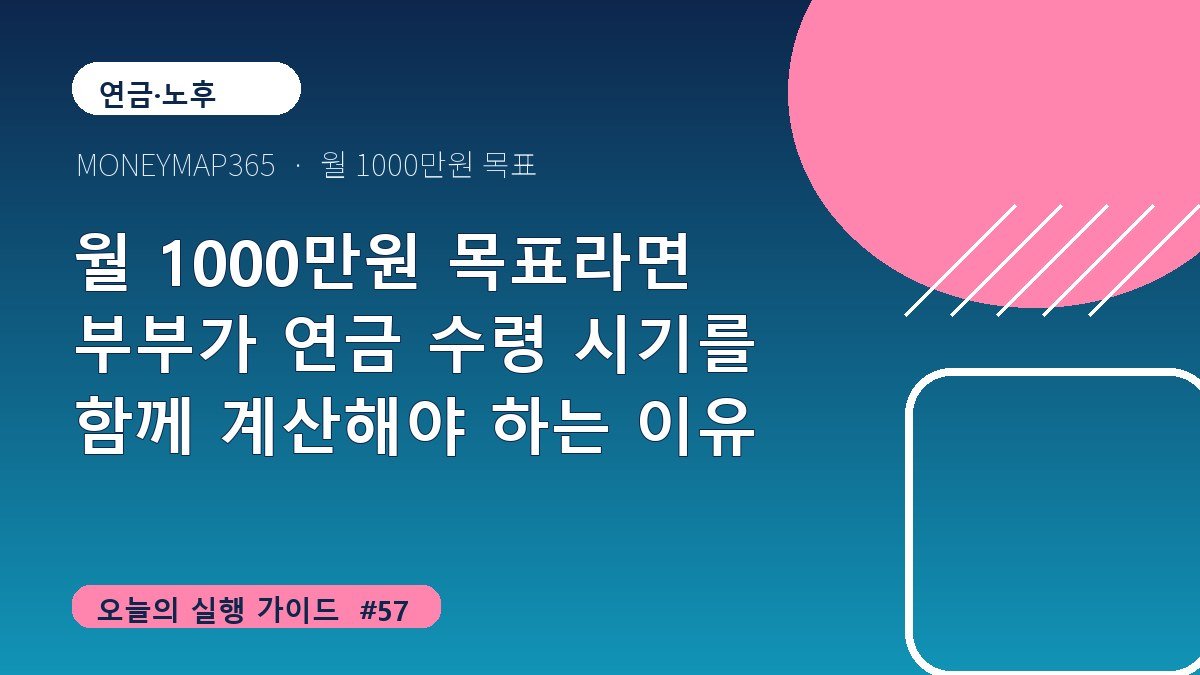 월 1000만원 목표라면 부부가 연금 수령 시기를 함께 계산해야 하는 이유