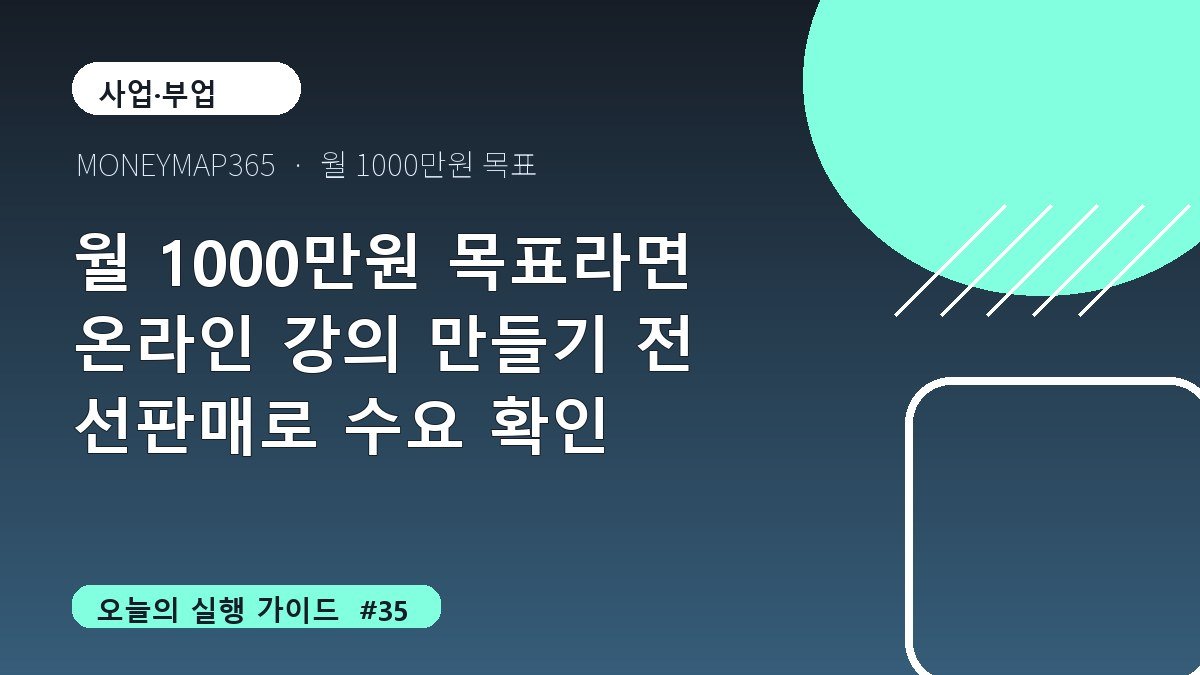 월 1000만원 목표라면 온라인 강의 만들기 전 선판매로 수요 확인