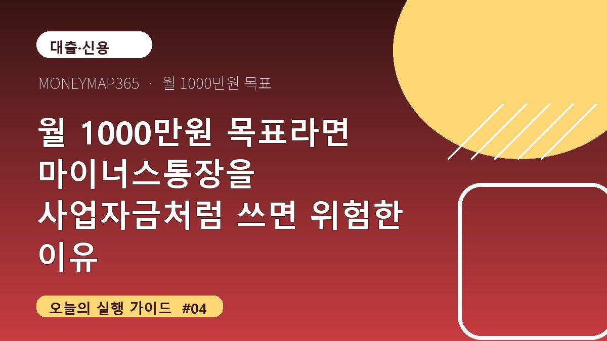 월 1000만원 목표라면 마이너스통장을 사업자금처럼 쓰면 위험한 이유