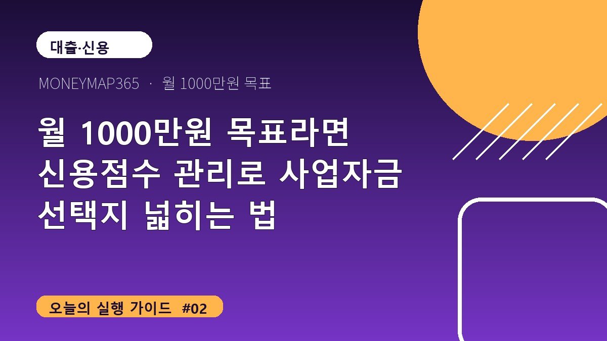 월 1000만원 목표라면 신용점수 관리로 사업자금 선택지 넓히는 법