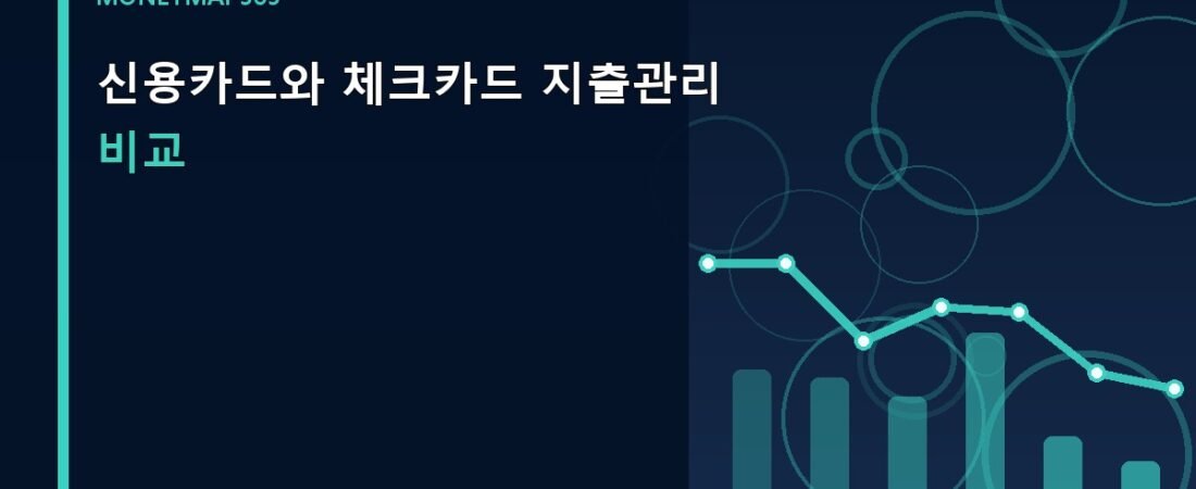 신용카드와 체크카드 지출관리 비교