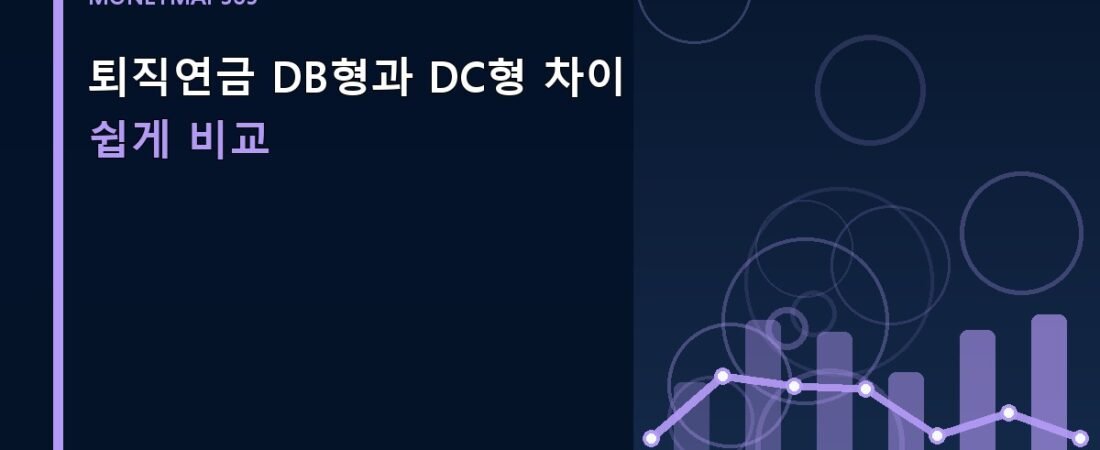퇴직연금 DB형과 DC형 차이 쉽게 비교