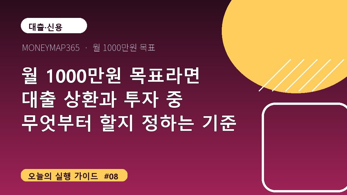 월 1000만원 목표라면 대출 상환과 투자 중 무엇부터 할지 정하는 기준