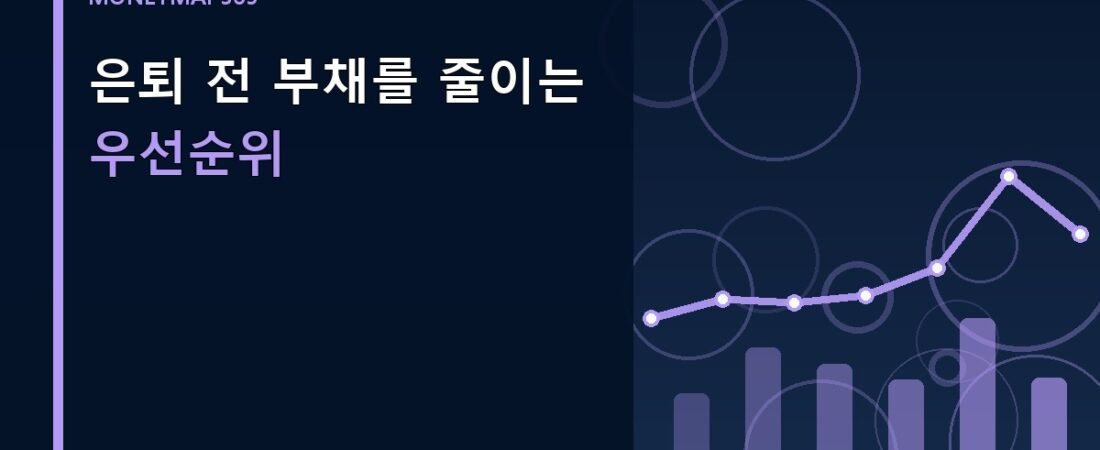 은퇴 전 부채를 줄이는 우선순위