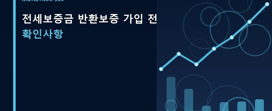 전세보증금 반환보증 가입 전 확인사항