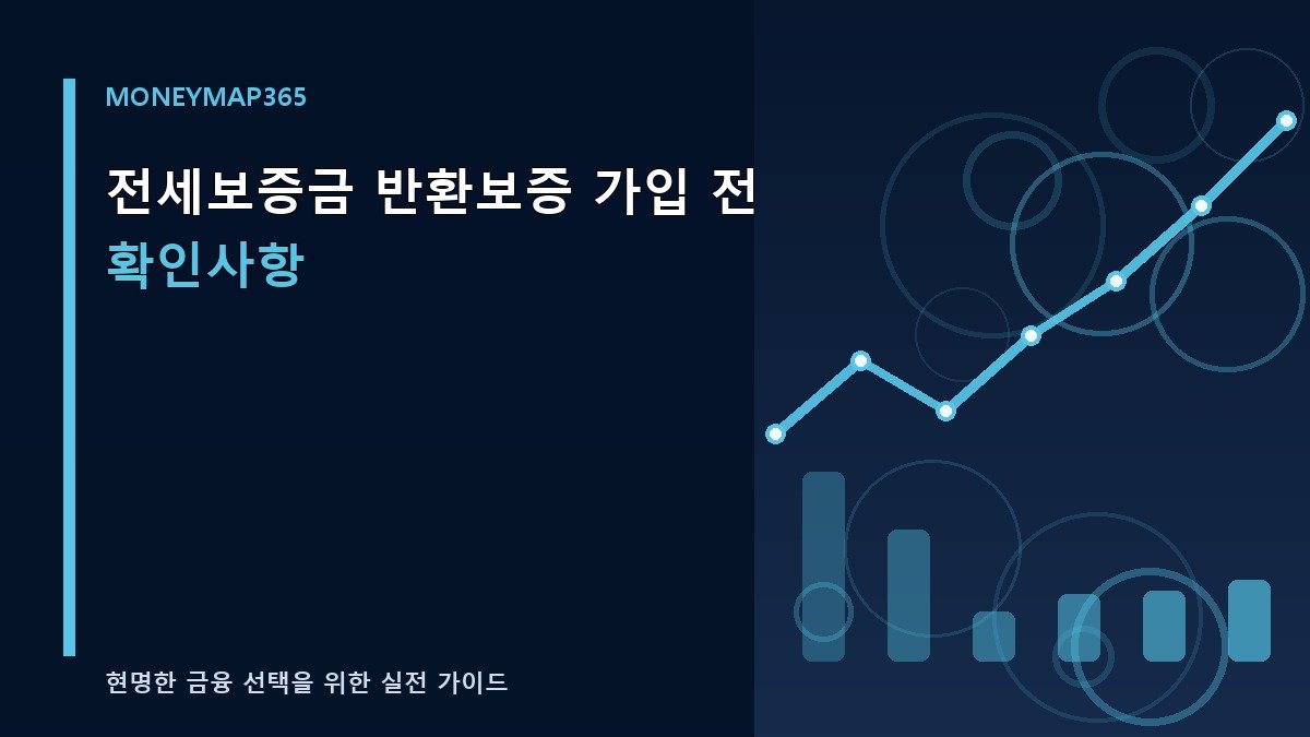 전세보증금 반환보증 가입 전 확인사항