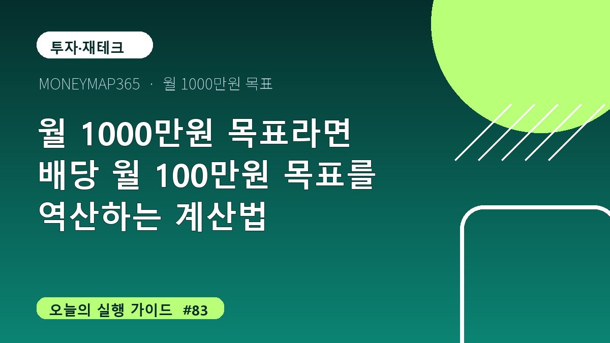 월 1000만원 목표라면 배당 월 100만원 목표를 역산하는 계산법