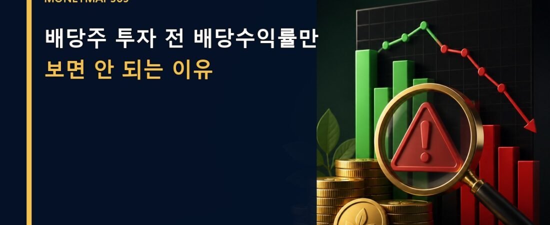 배당주 투자 전 배당수익률만 보면 안 되는 이유