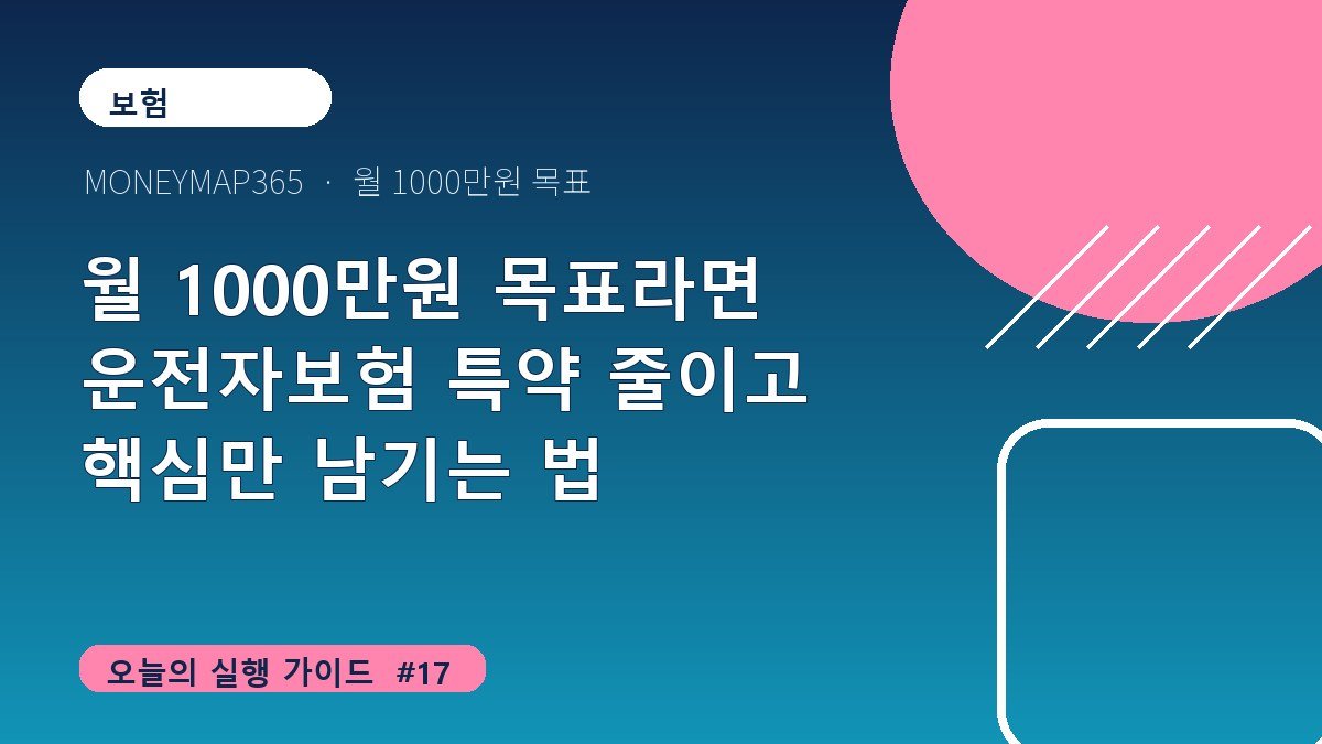 월 1000만원 목표라면 운전자보험 특약 줄이고 핵심만 남기는 법