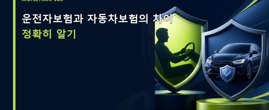 운전자보험과 자동차보험의 차이 정확히 알기