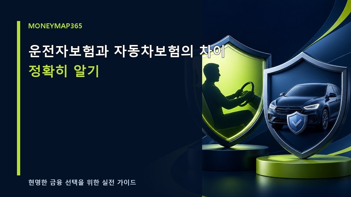 운전자보험과 자동차보험의 차이 정확히 알기