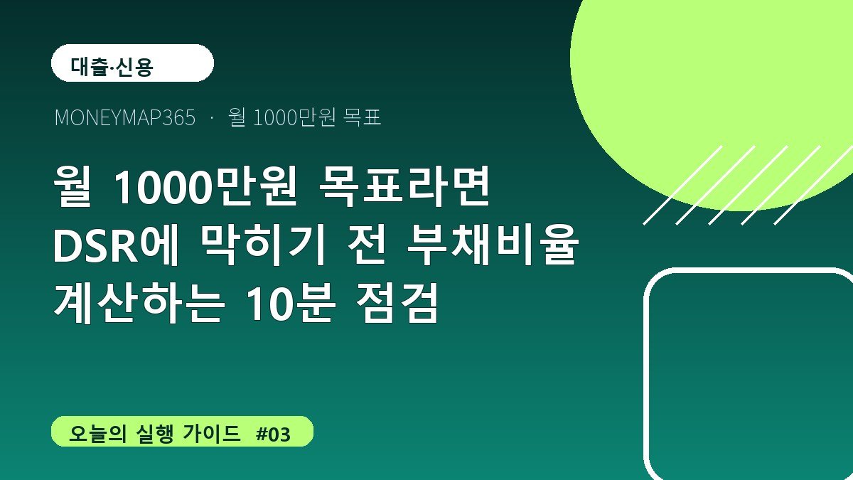 월 1000만원 목표라면 DSR에 막히기 전 부채비율 계산하는 10분 점검
