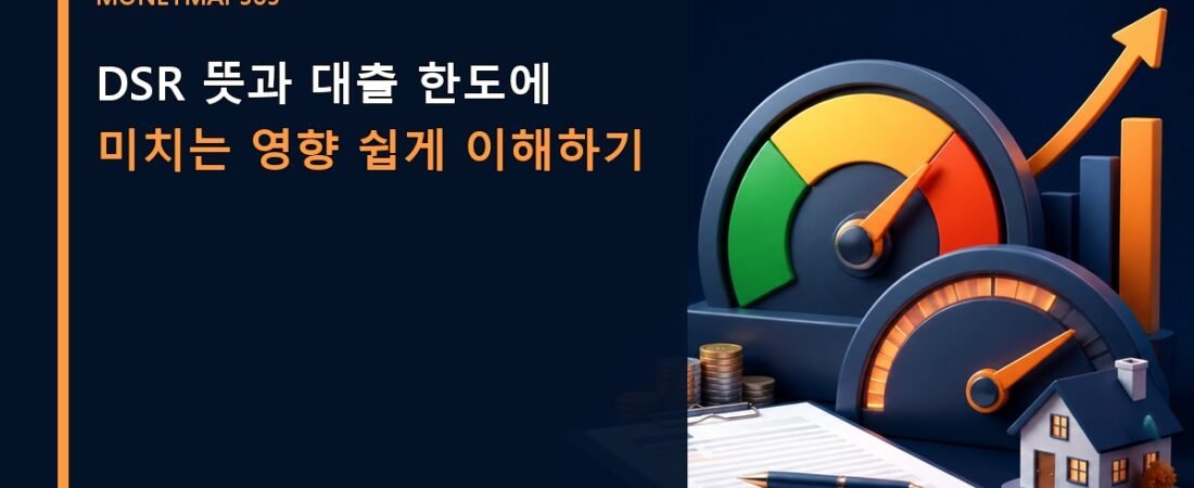 DSR 뜻과 대출 한도에 미치는 영향 쉽게 이해하기